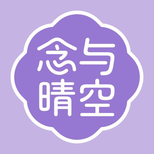 念与晴空_你的正念冥想与专注力训练工具