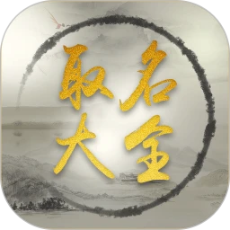 鸿蒙版【取名大全】官方下载_取名大全鸿蒙手机APP免费下载