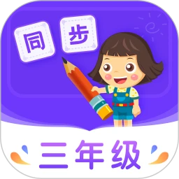 鸿蒙版【小学同步三年级】官方下载_小学同步三年级鸿蒙手机APP免费下载