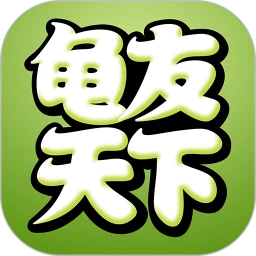 鸿蒙版【龟友天下】官方下载_龟友天下鸿蒙手机APP免费下载