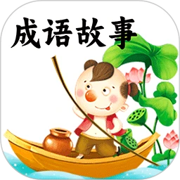 鸿蒙版【成语故事】官方下载_成语故事鸿蒙手机APP免费下载