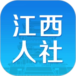 鸿蒙版【江西人社】官方下载_江西人社鸿蒙手机APP免费下载