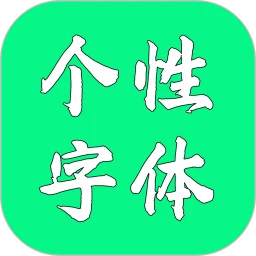 鸿蒙版【个性字体】官方下载_个性字体鸿蒙手机APP免费下载