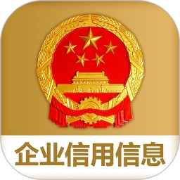 鸿蒙版【国家企业信用信息公示系统】官方下载_国家企业信用信息公示系统鸿蒙手机APP免费下载