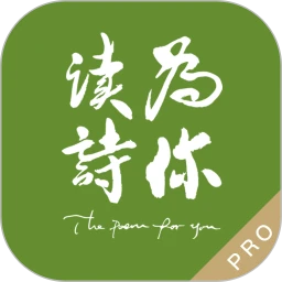 鸿蒙版【为你读诗Pro】官方下载_为你读诗Pro鸿蒙手机APP免费下载