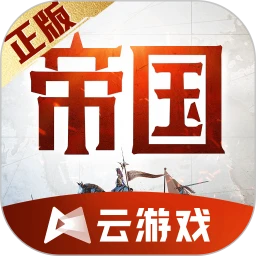 鸿蒙版【云•重返帝国】官方下载_云•重返帝国鸿蒙手机APP免费下载