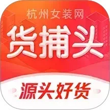 鸿蒙版【货捕头女装网】官方下载_货捕头女装网鸿蒙手机APP免费下载