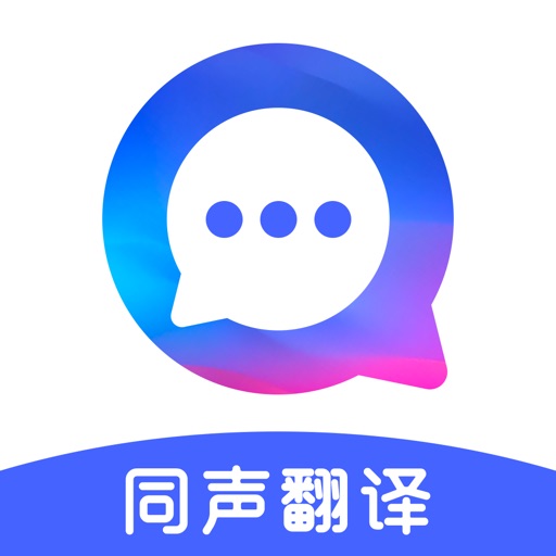语音翻译_实时翻译同声传译语言翻译器软件