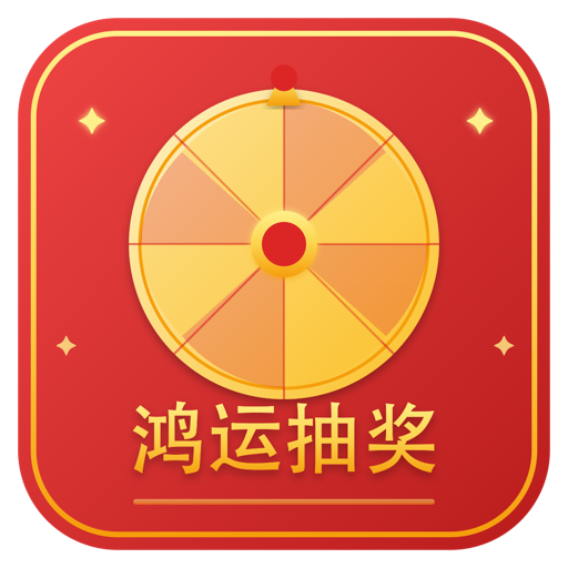 鸿运当头抽奖_年会抽奖必备