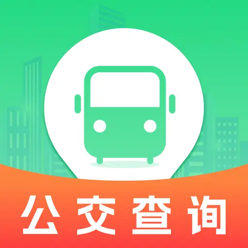 公交车实时查软件