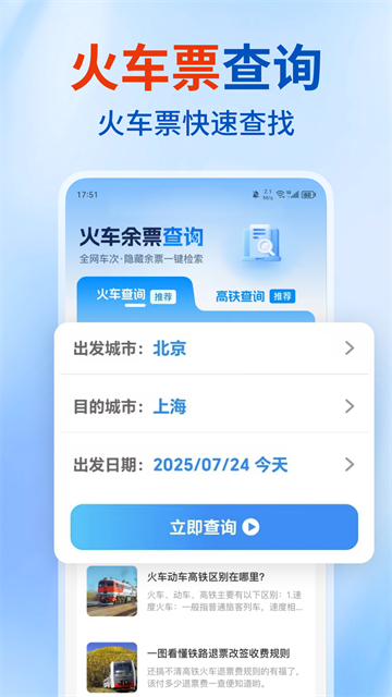 铁路高铁火车票查询app