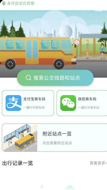 公交地铁出行通app