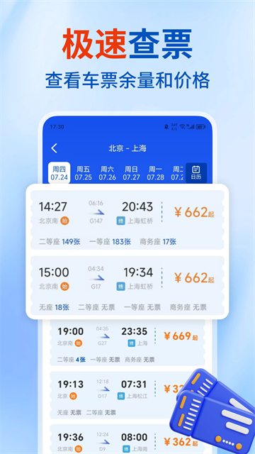 铁路高铁火车票查询app