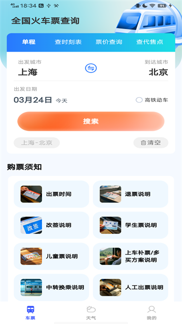 全国火车票查询app