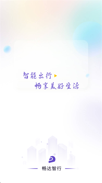 畅达智行APP下载