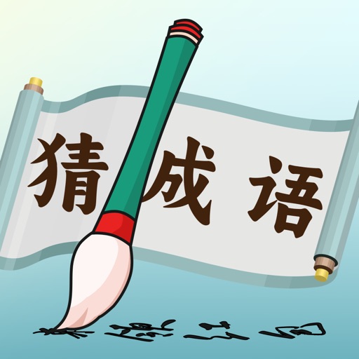 趣猜成语_答题闯关赚钱