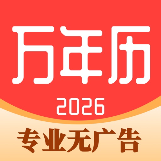 万年历_AI日历老黄历天气农历生活助手