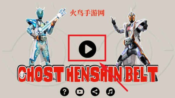 假面骑士灵骑变身模拟器官方版(Ghost Belt)