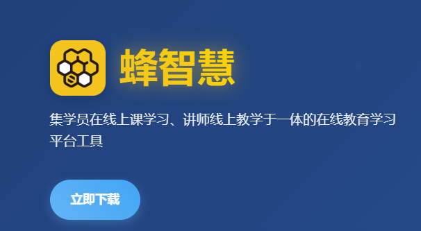 蜂智慧app官方下载最新版本 蜂智慧app官方下载最新版本