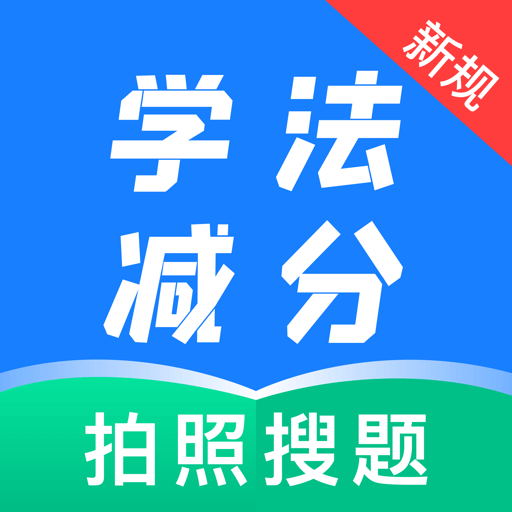 学法减分题典app
