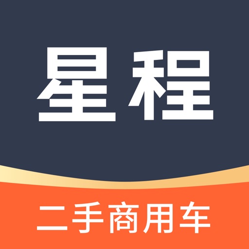 星程二手商用车