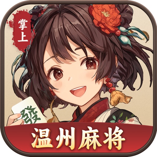 掌上温州麻将_江浙地方麻将全集