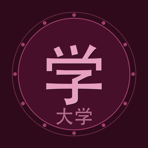 大学_修身齐家治国平天下