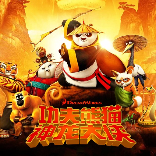 功夫熊猫神龙大侠