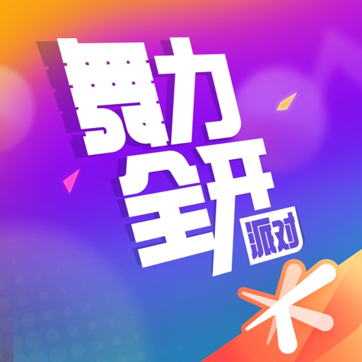 舞力全开派对JustDanceParty